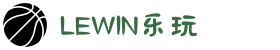 lewin乐玩·(中国区)有限公司官网"